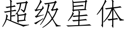 超级星体 (仿宋矢量字库)