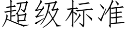 超级标准 (仿宋矢量字库)