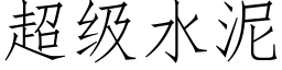 超级水泥 (仿宋矢量字库)