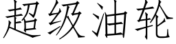 超级油轮 (仿宋矢量字库)