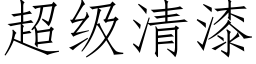 超级清漆 (仿宋矢量字库)