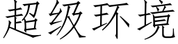 超级环境 (仿宋矢量字库)