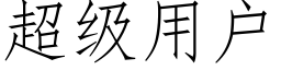 超级用户 (仿宋矢量字库)