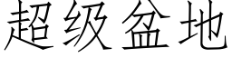 超级盆地 (仿宋矢量字库)