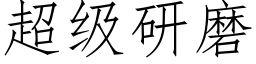 超级研磨 (仿宋矢量字库)