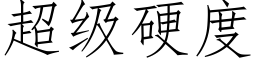 超级硬度 (仿宋矢量字库)