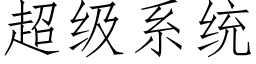 超级系统 (仿宋矢量字库)