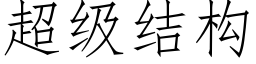 超级结构 (仿宋矢量字库)