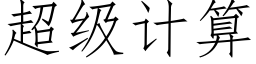 超级计算 (仿宋矢量字库)