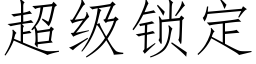 超级锁定 (仿宋矢量字库)