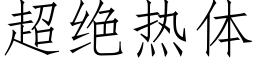 超绝热体 (仿宋矢量字库)