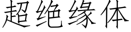 超绝缘体 (仿宋矢量字库)