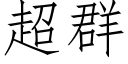 超群 (仿宋矢量字库)