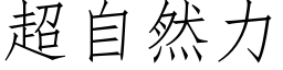 超自然力 (仿宋矢量字库)