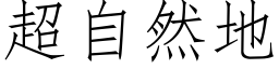 超自然地 (仿宋矢量字库)