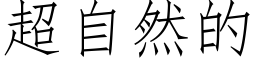 超自然的 (仿宋矢量字庫)