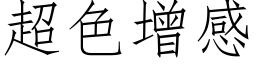 超色增感 (仿宋矢量字库)