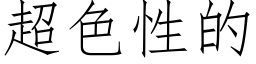 超色性的 (仿宋矢量字库)