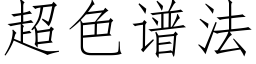 超色谱法 (仿宋矢量字库)