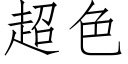 超色 (仿宋矢量字库)