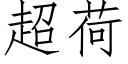 超荷 (仿宋矢量字库)