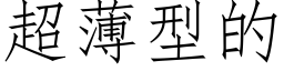 超薄型的 (仿宋矢量字库)