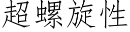 超螺旋性 (仿宋矢量字库)