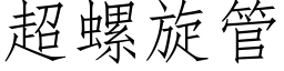 超螺旋管 (仿宋矢量字库)