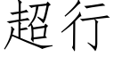 超行 (仿宋矢量字库)