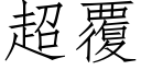 超覆 (仿宋矢量字库)