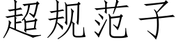 超规范子 (仿宋矢量字库)