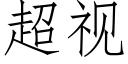 超视 (仿宋矢量字库)