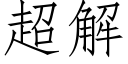 超解 (仿宋矢量字库)