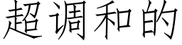 超调和的 (仿宋矢量字库)