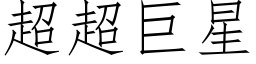 超超巨星 (仿宋矢量字库)