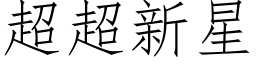 超超新星 (仿宋矢量字库)