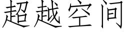 超越空间 (仿宋矢量字库)