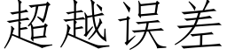 超越误差 (仿宋矢量字库)