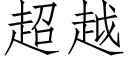 超越 (仿宋矢量字库)