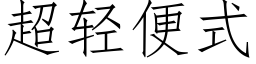 超輕便式 (仿宋矢量字庫)