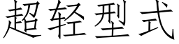 超轻型式 (仿宋矢量字库)