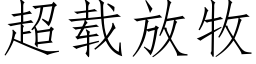 超载放牧 (仿宋矢量字库)