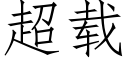 超载 (仿宋矢量字库)