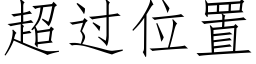 超过位置 (仿宋矢量字库)