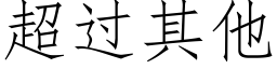 超过其他 (仿宋矢量字库)