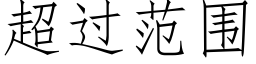 超过范围 (仿宋矢量字库)