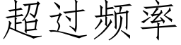 超过频率 (仿宋矢量字库)