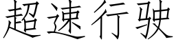 超速行驶 (仿宋矢量字库)