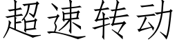 超速转动 (仿宋矢量字库)