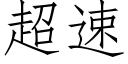 超速 (仿宋矢量字库)